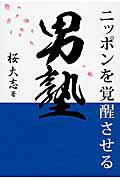 ISBN 9784862504227 ニッポンを覚醒させる男塾/ザメディアジョン/桜大志 ザ メディアジョン 本・雑誌・コミック 画像