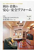 ISBN 9784862504289 岡山・倉敷の安心・安全リフォ-ム  ｖｏｌ．０６ /Ｇｏｏｄライフ企画岡山 ザ　メディアジョン 本・雑誌・コミック 画像