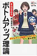 ISBN 9784862504388 まんがでみるボトムアップ理論   /ザメディアジョン/畑喜美夫 ザ　メディアジョン 本・雑誌・コミック 画像