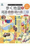 ISBN 9784862504401 歩く地図本尾道・倉敷・鞆の浦・三原 名所、見どころ、穴場がひと目で分かる  改訂版/ザメディアジョンプレス/ザメディアジョンプレス ザ　メディアジョン 本・雑誌・コミック 画像