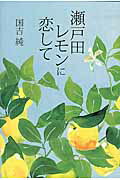 ISBN 9784862504531 瀬戸田レモンに恋して   /ザメディアジョンプレス/国吉じゅん ザ　メディアジョン 本・雑誌・コミック 画像