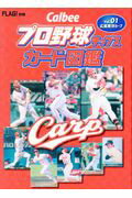 ISBN 9784862505026 Ｃａｌｂｅｅプロ野球チップスカード図鑑  Ｖｏｌ．０１ /ザメディアジョンプレス ザ　メディアジョン 本・雑誌・コミック 画像