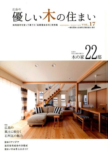 ISBN 9784862505071 優しい木の住まい  ｖｏｌ．１７ /広島県工務店協会 ザ　メディアジョン 本・雑誌・コミック 画像