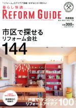 ISBN 9784862505170 暮らし快適ＲＥＦＯＲＭ　ＧＵＩＤＥ 市区で探せるリフォーム会社１４４首都圏版 Ｖｏｌ．４（２０１７　ＡＵＴＵ /良質住まいのネットワ-ク ザ　メディアジョン 本・雑誌・コミック 画像