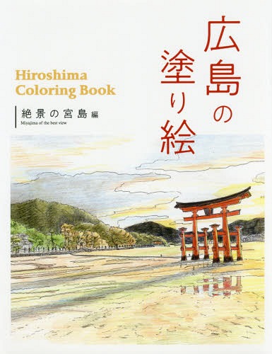 ISBN 9784862505248 広島の塗り絵絶景の宮島編   /ザメディアジョン ザ　メディアジョン 本・雑誌・コミック 画像