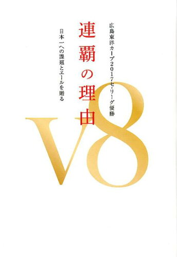 ISBN 9784862505392 連覇の理由Ｖ８ 広島東洋カープ２０１７セ・リーグ優勝　日本一への課  /ザメディアジョンプレス ザ　メディアジョン 本・雑誌・コミック 画像