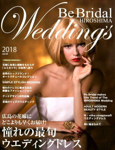 ISBN 9784862505736 Ｂｅ　Ｂｒｉｄａｌ　ＨＩＲＯＳＨＩＭＡ　Ｗｅｄｄｉｎｇ’ｓ ２０１８年の花嫁に贈る！世界のウエディングドレスと ｖｏｌ．４３（２０１８） /Ｂｅ　Ｂｒｉｄａｌ　Ｈｉｒｏｓｈｉｍａ ザ　メディアジョン 本・雑誌・コミック 画像