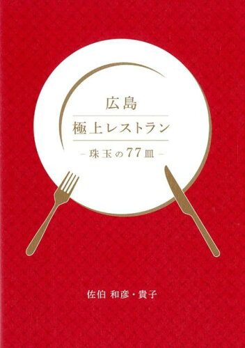 ISBN 9784862505965 広島極上レストラン 珠玉の７７皿  /ザメディアジョン/佐伯和彦 ザ　メディアジョン 本・雑誌・コミック 画像