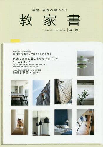 ISBN 9784862506023 快温、快湿の家づくり教家書　福岡   /家づくりの教科書制作委員会 ザ　メディアジョン 本・雑誌・コミック 画像