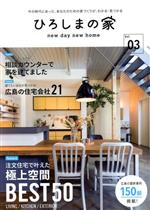 ISBN 9784862506177 ひろしまの家 new day new home 今の時代にあった Vol．03/ザメディアジョン ザ メディアジョン 本・雑誌・コミック 画像