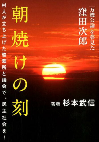 ISBN 9784862506528 朝焼けの刻 「万機公論」を夢見た窪田次郎  /ザメディアジョン/杉本武信 ザ　メディアジョン 本・雑誌・コミック 画像