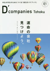 ISBN 9784862506597 Ｄ’ｃｏｍｐａｎｉｅｓ　Ｔｏｈｏｋｕ 学生が学生のためにつくる「就活ガイドブック」 ＶＯＬ．０１ /ザメディアジョン ザ　メディアジョン 本・雑誌・コミック 画像