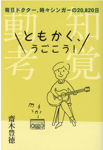 ISBN 9784862506856 ともかく、うごこう！知覚動考   /ザメディアジョン/齋木豊徳 ザ　メディアジョン 本・雑誌・コミック 画像