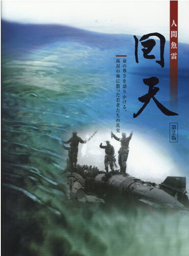 ISBN 9784862506955 人間魚雷回天 命の尊さを語りかける、南溟の海に散った若者たちの真 第2版/ザメディアジョン ザ メディアジョン 本・雑誌・コミック 画像