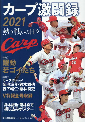 ISBN 9784862507280 カープ激闘録 熱き戦いの日々 2021/中国新聞社/中国新聞社 ザ メディアジョン 本・雑誌・コミック 画像