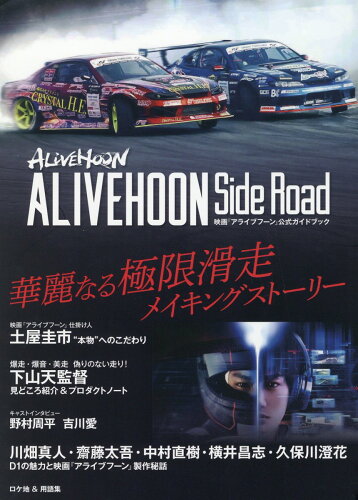 ISBN 9784862507402 映画『アライブフーン』公式ガイドブック　ＡＬＩＶＥＨＯＯＮ　Ｓｉｄｅ　Ｒｏａｄ   /ザメディアジョン ザ　メディアジョン 本・雑誌・コミック 画像