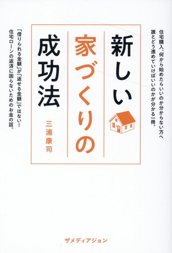 ISBN 9784862507563 新しい家づくりの成功法   /ザメディアジョン/三浦康司 ザ　メディアジョン 本・雑誌・コミック 画像