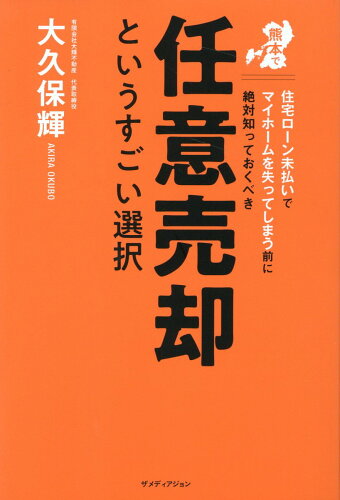 ISBN 9784862507594 熊本で住宅ローン未払いでマイホームを失ってしまう前に絶対に知っておくべき任意売却   /ザメディアジョン/大久保輝 ザ　メディアジョン 本・雑誌・コミック 画像