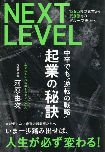 ISBN 9784862507747 ＮＥＸＴ　ＬＥＶＥＬ　１３５万円の資本から１５０億円のグループ売上へ　起業の秘訣/ザメディアジョン/河原由次 ザ　メディアジョン 本・雑誌・コミック 画像