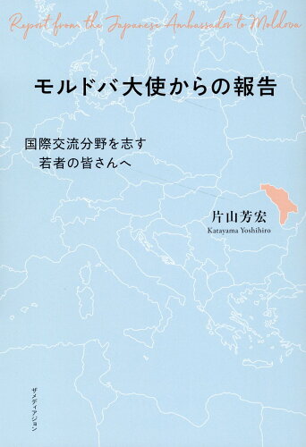 ISBN 9784862507846 モルドバ大使からの報告/ザメディアジョン/片山芳宏 ザ メディアジョン 本・雑誌・コミック 画像