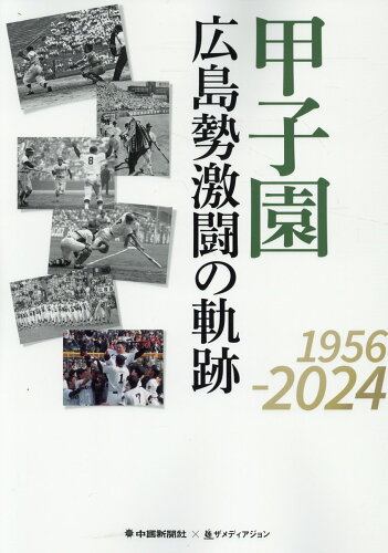 ISBN 9784862508119 甲子園 広島勢激闘の軌跡 ザ メディアジョン 本・雑誌・コミック 画像