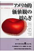 ISBN 9784862510020 アメリカ的価値観の揺らぎ 唯一の帝国は９．１１テロ後にどう変容したのか  /三和書籍/杉田米行 三和書籍 本・雑誌・コミック 画像