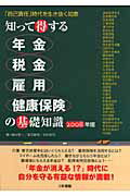 ISBN 9784862510273 知って得する年金・税金・雇用・健康保険の基礎知識 「自己責任」時代を生き抜く知恵 2008年版/三和書籍/榎本恵一 三和書籍 本・雑誌・コミック 画像