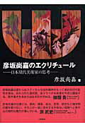 ISBN 9784862510402 彦坂尚嘉のエクリチュ-ル 日本現代美術家の思考  /三和書籍/彦坂尚嘉 三和書籍 本・雑誌・コミック 画像