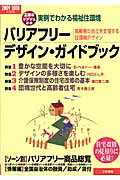 ISBN 9784862510457 バリアフリ-・デザイン・ガイドブック 高齢者の自立を支援する住環境デザイン ２００９-２０１０ /三和書籍/三和書籍有限会社 三和書籍 本・雑誌・コミック 画像