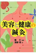 ISBN 9784862510549 美容と健康の鍼灸   /三和書籍/張仁 三和書籍 本・雑誌・コミック 画像