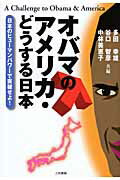 ISBN 9784862510556 オバマのアメリカ・どうする日本 日本のヒュ-マンパワ-で突破せよ！  /三和書籍/多田幸雄 三和書籍 本・雑誌・コミック 画像