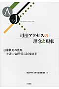 ISBN 9784862511447 司法アクセスの理念と現状 法律扶助の法理・弁護士倫理・司法制度改革  /三和書籍/司法アクセス学会 三和書籍 本・雑誌・コミック 画像