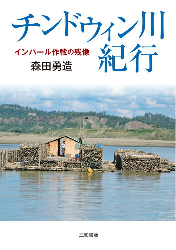 ISBN 9784862513236 チンドウィン川紀行 インパール作戦の残像  /三和書籍/森田勇造 三和書籍 本・雑誌・コミック 画像