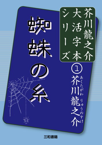 ISBN 9784862514004 蜘蛛の糸   /三和書籍/芥川龍之介 三和書籍 本・雑誌・コミック 画像