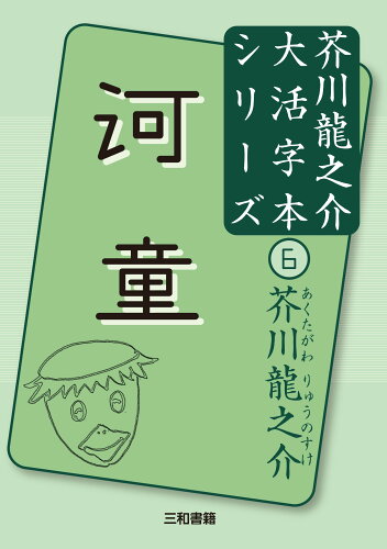 ISBN 9784862514059 河童   /三和書籍/芥川龍之介 三和書籍 本・雑誌・コミック 画像