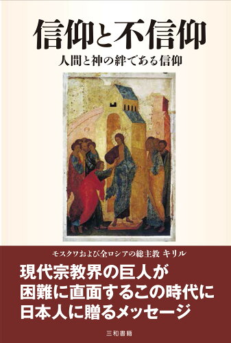 ISBN 9784862514462 信仰と不信仰 人間と神の絆である信仰  /三和書籍/キリル 三和書籍 本・雑誌・コミック 画像