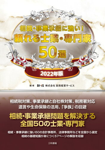 ISBN 9784862514479 相続・事業承継に強い！頼れる士業・専門家５０選  ２０２２年版 /三和書籍/実務経営サービス 三和書籍 本・雑誌・コミック 画像