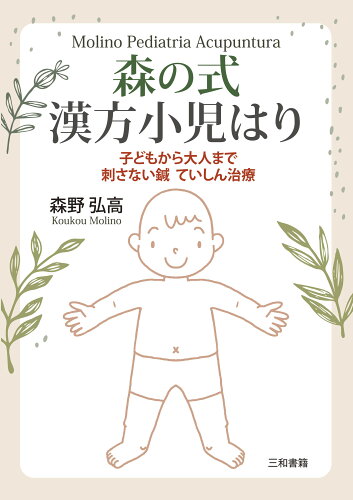 ISBN 9784862514493 森の式漢方小児はり 子どもから大人まで刺さない鍼ていしん治療  /三和書籍/森野弘高 三和書籍 本・雑誌・コミック 画像