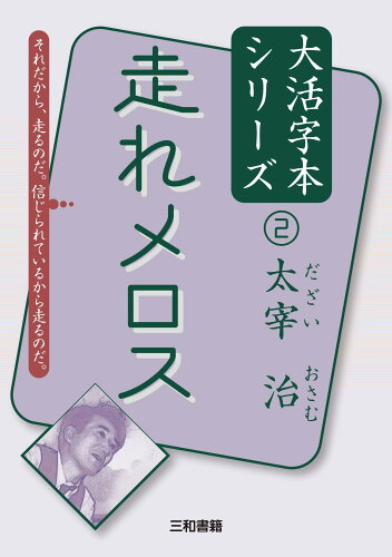 ISBN 9784862514530 走れメロス   /三和書籍/太宰治 三和書籍 本・雑誌・コミック 画像