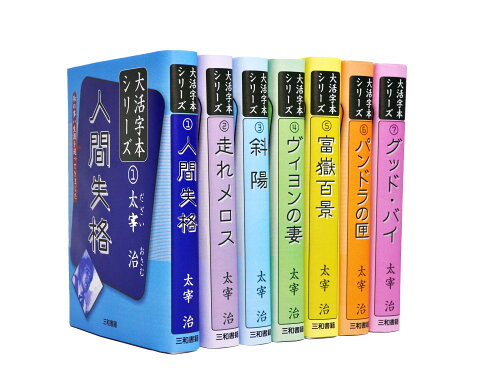 ISBN 9784862514592 太宰治大活字本シリーズ（全７巻セット）/三和書籍/太宰治 三和書籍 本・雑誌・コミック 画像