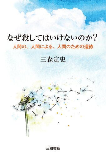 ISBN 9784862514691 なぜ殺してはいけないのか？/三和書籍/三森定史 三和書籍 本・雑誌・コミック 画像