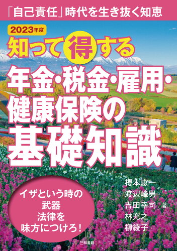 ISBN 9784862514844 知って得する年金・税金・雇用・健康保険の基礎知識 「自己責任」時代を生き抜く知恵 2023年版/三和書籍/榎本恵一 三和書籍 本・雑誌・コミック 画像