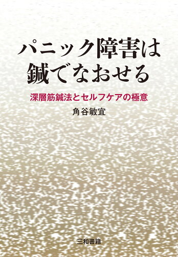 ISBN 9784862515063 パニック障害は鍼でなおせる 深層筋鍼法とセルフケアの極意/三和書籍/角谷敏宜 三和書籍 本・雑誌・コミック 画像