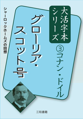 ISBN 9784862515186 グローリア・スコット号/三和書籍/アーサー・コナン・ドイル 三和書籍 本・雑誌・コミック 画像