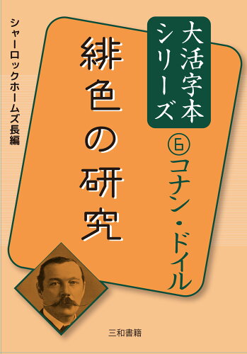 ISBN 9784862515216 緋色の研究/三和書籍/アーサー・コナン・ドイル 三和書籍 本・雑誌・コミック 画像