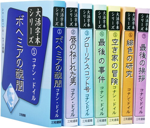 ISBN 9784862515230 コナン・ドイル 大活字本シリーズ 全巻セット 三和書籍 本・雑誌・コミック 画像