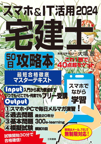 ISBN 9784862515308 スマホ＆ＩＴ活用宅建士５０日攻略本 ２０２４/三和書籍/大場茂 三和書籍 本・雑誌・コミック 画像