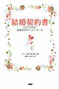 ISBN 9784862550606 結婚契約書 ふたりで作る！結婚生活のハッピ-ル-ル  /カンゼン/安友千治 カンゼン 本・雑誌・コミック 画像