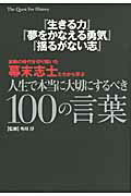 ISBN 9784862550712 『生きる力』『夢をかなえる勇気』『揺るがない志』激動の時代を切り開いた幕末志士た 幕末志士語録  /カンゼン/外川淳 カンゼン 本・雑誌・コミック 画像