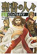 ISBN 9784862550798 聖書の人々完全ビジュアルガイド Ｔｈｅ　Ｑｕｅｓｔ　Ｆｏｒ　Ｈｉｓｔｏｒｙ  /カンゼン/島田裕巳 カンゼン 本・雑誌・コミック 画像